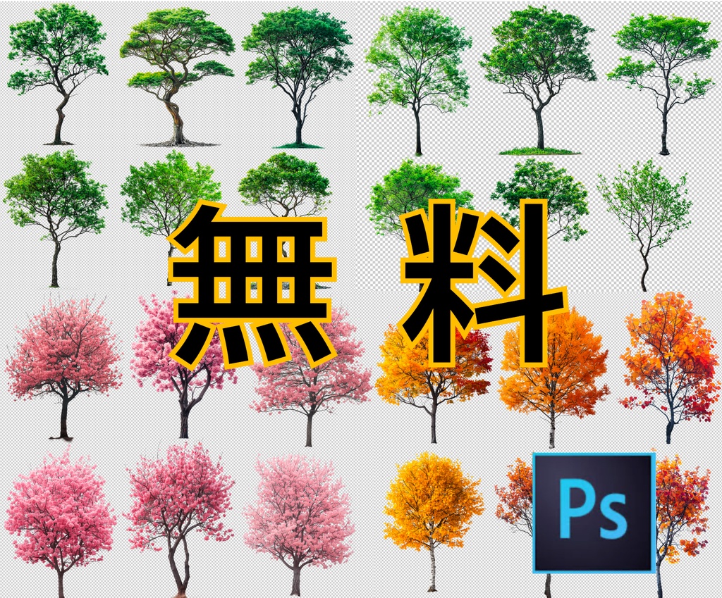 木の切り抜き添景(PSD)