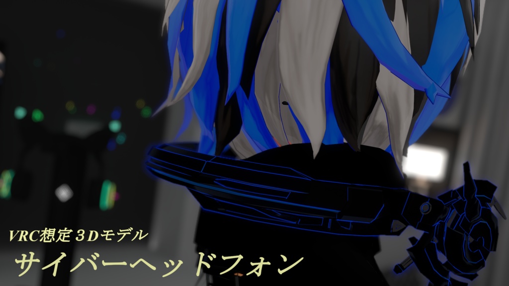 【VRC想定３Dモデル】サイバーヘッドフォン