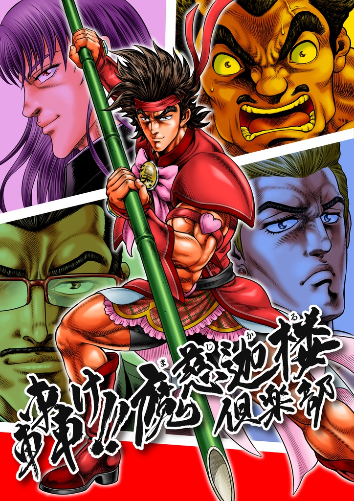 轟け‼魔慈迦楼倶楽部