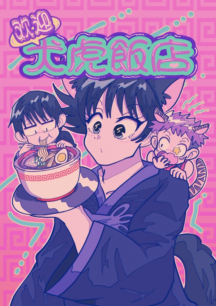 欢迎!犬虎飯店