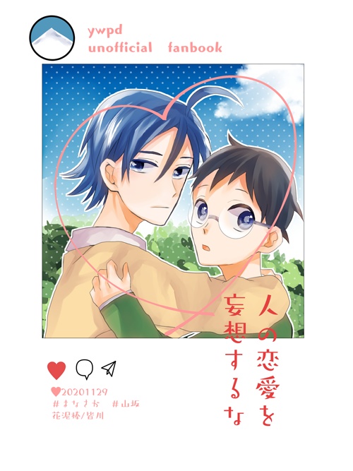 人の恋愛を妄想するな