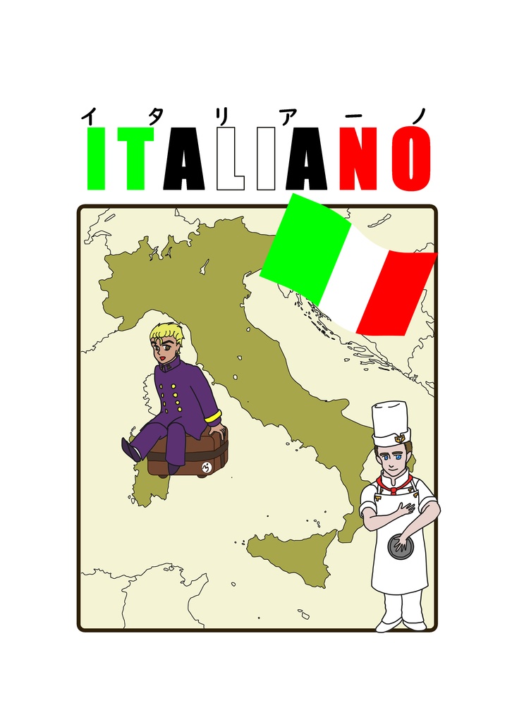 ITALIANO!(イタリアーノ)