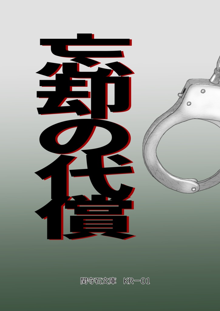 忘却の代償
