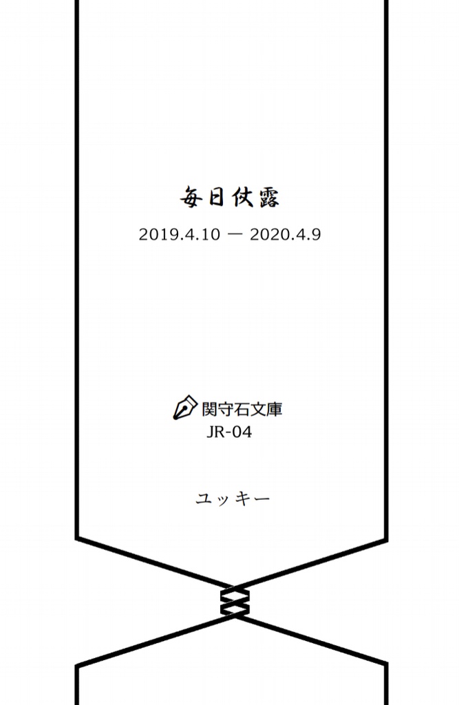 毎日仗露 2019.4.10-2020.4.9