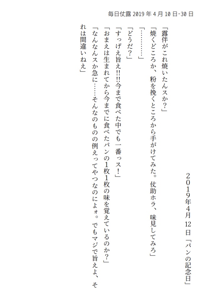 毎日仗露 2019.4.10-2020.4.9