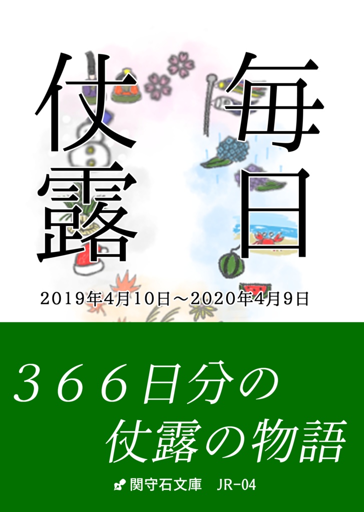 毎日仗露　2019.4.10-2020.4.9