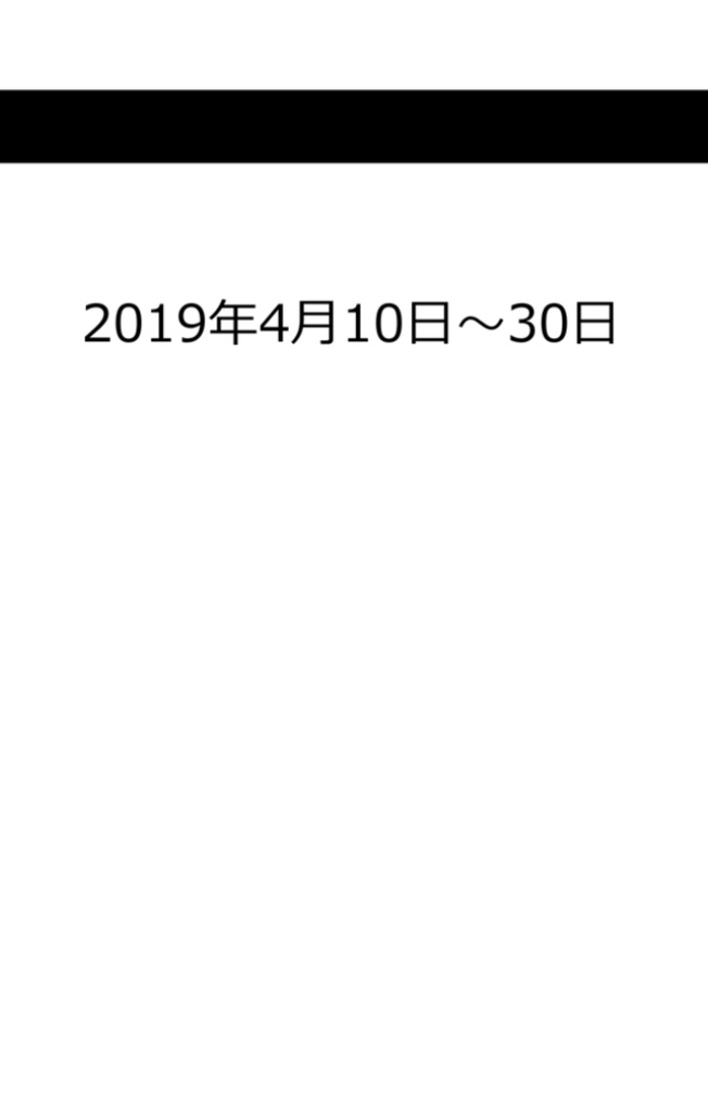 毎日仗露 2019.4.10-2020.4.9