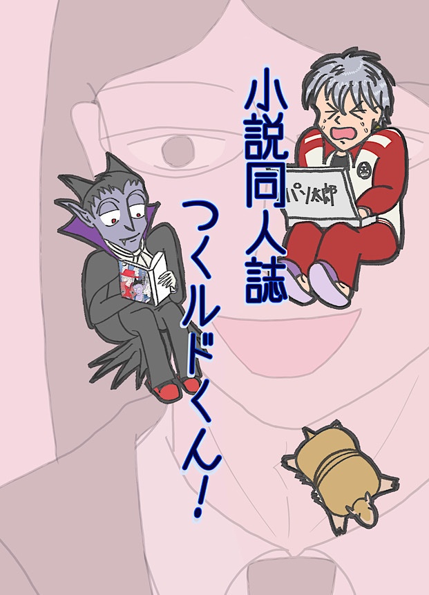 小説同人誌つくルドくん！