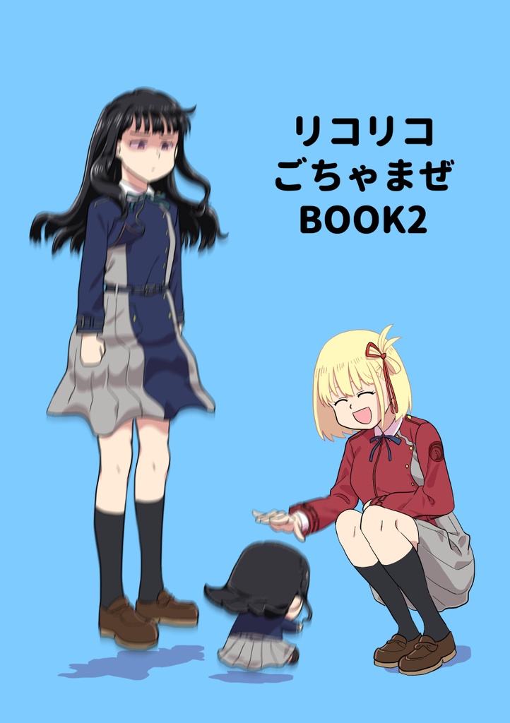 リコリコごちゃまぜBOOK２