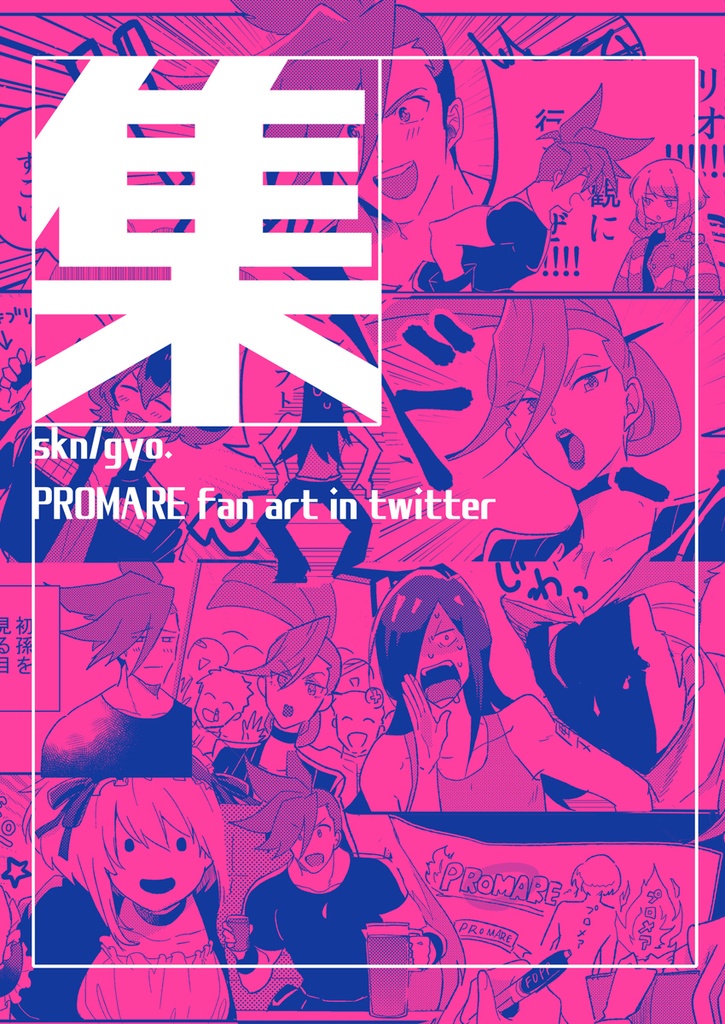WEB再録集「集」