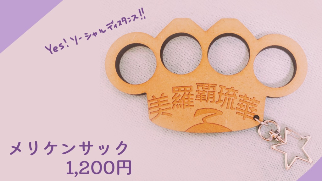 【1周年記念グッズ】メリケンサック