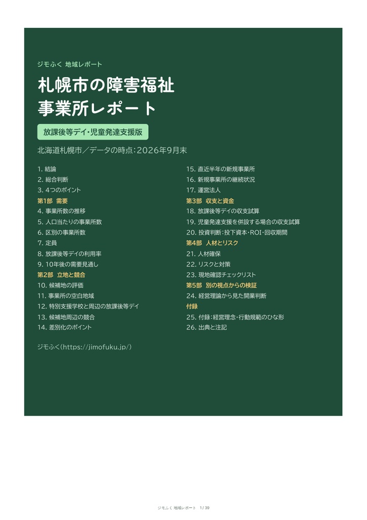 札幌市 障害福祉 地域レポート（2026年9月末）｜開くならどこか・収支・市の手続き