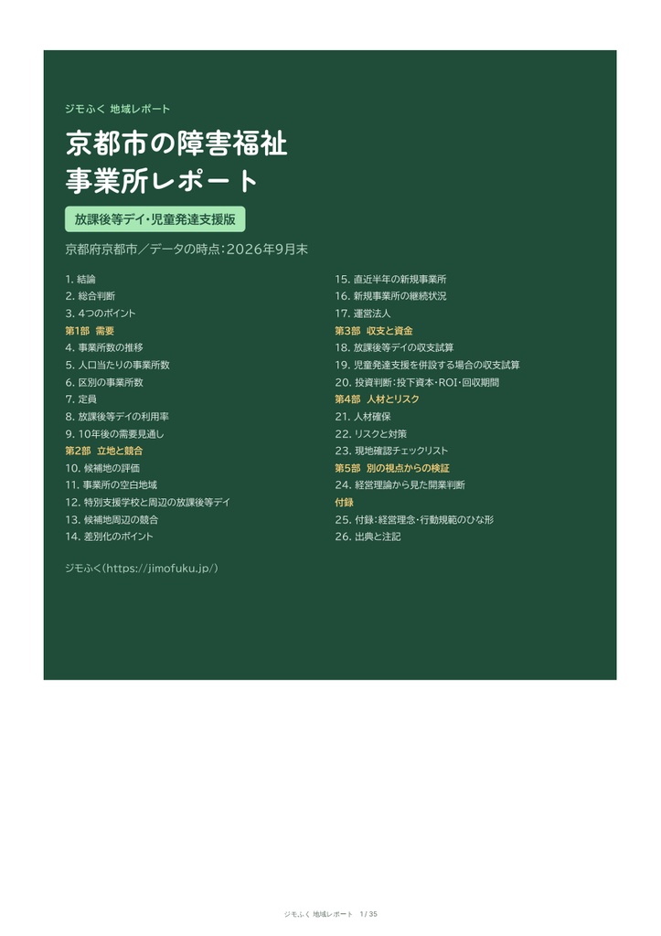 京都市 障害福祉 地域レポート（2026年9月末）｜開くならどこか・収支・市の手続き