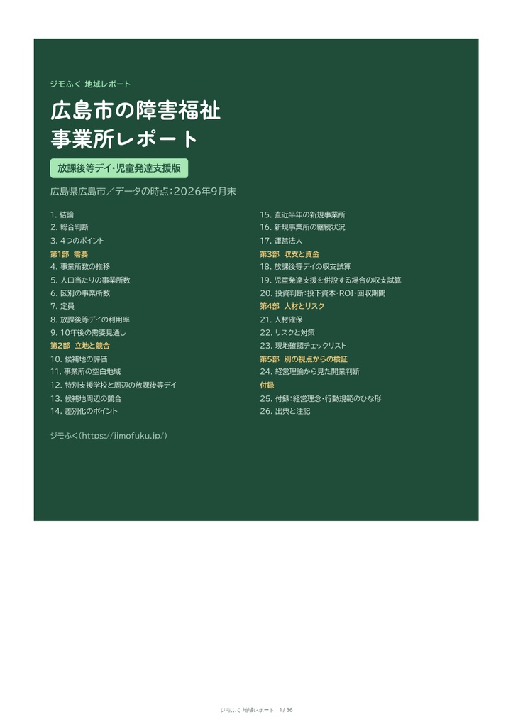 広島市 障害福祉 地域レポート（2026年9月末）｜開くならどこか・収支・市の手続き