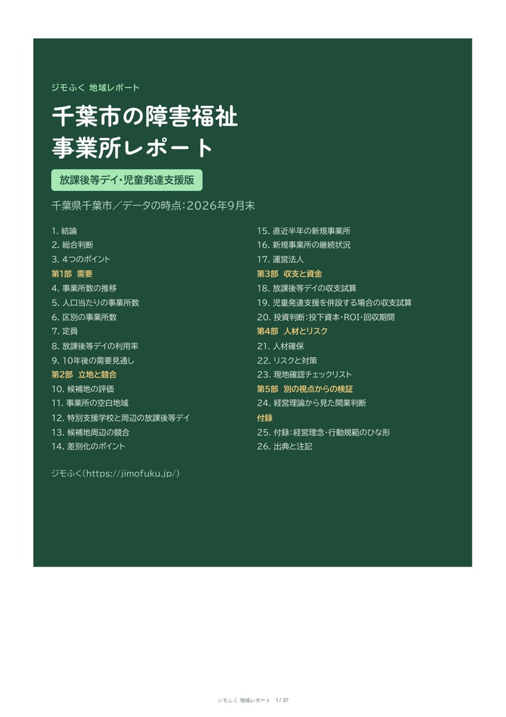 千葉市 障害福祉 地域レポート（2026年9月末）｜開くならどこか・収支・市の手続き