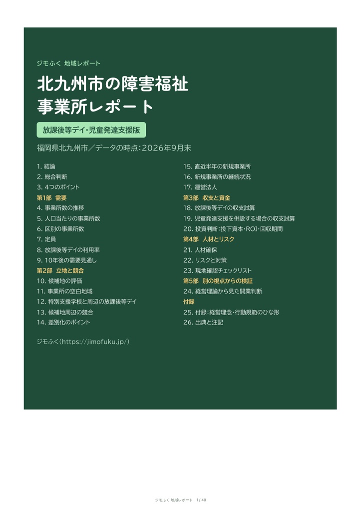 北九州市 障害福祉 地域レポート（2026年9月末）｜開くならどこか・収支・市の手続き
