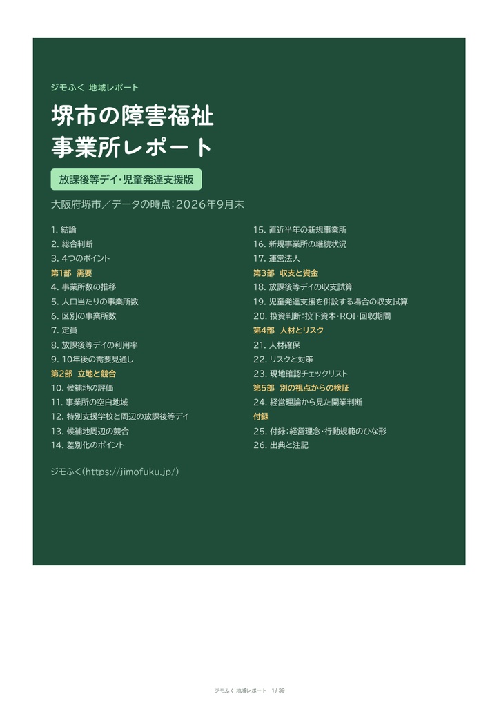 堺市 障害福祉 地域レポート（2026年9月末）｜開くならどこか・収支・市の手続き