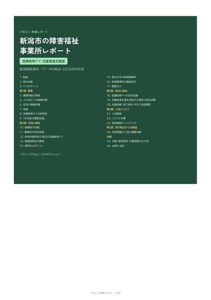 新潟市 障害福祉 地域レポート（2026年9月末）｜開くならどこか・収支・市の手続き