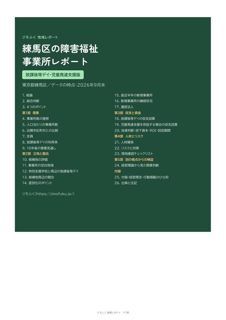 練馬区 障害福祉 地域レポート（2026年9月末）｜開くならどこか・収支・市の手続き