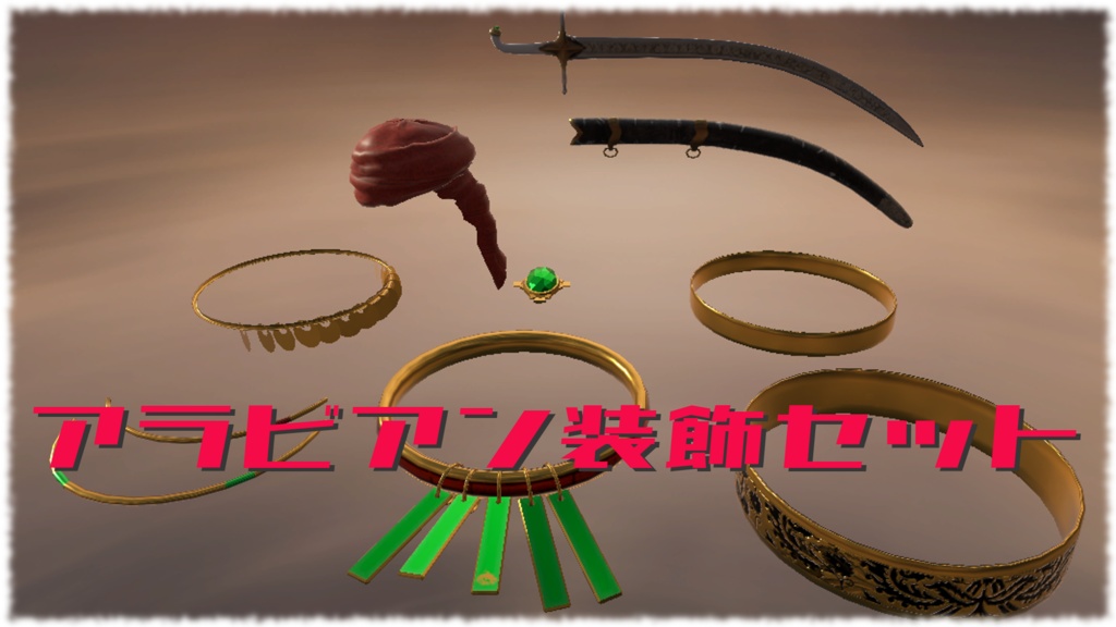 アラビアン装飾セット