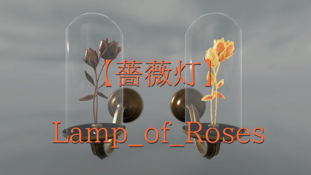 【薔薇灯　Lamp_of_Roses】
