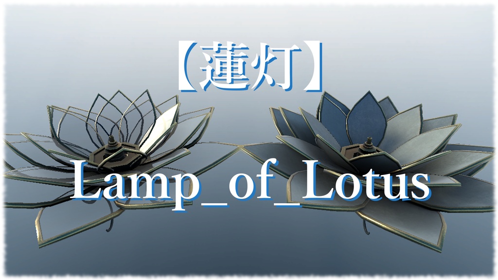 【蓮灯 Lamp_of_Lotus】