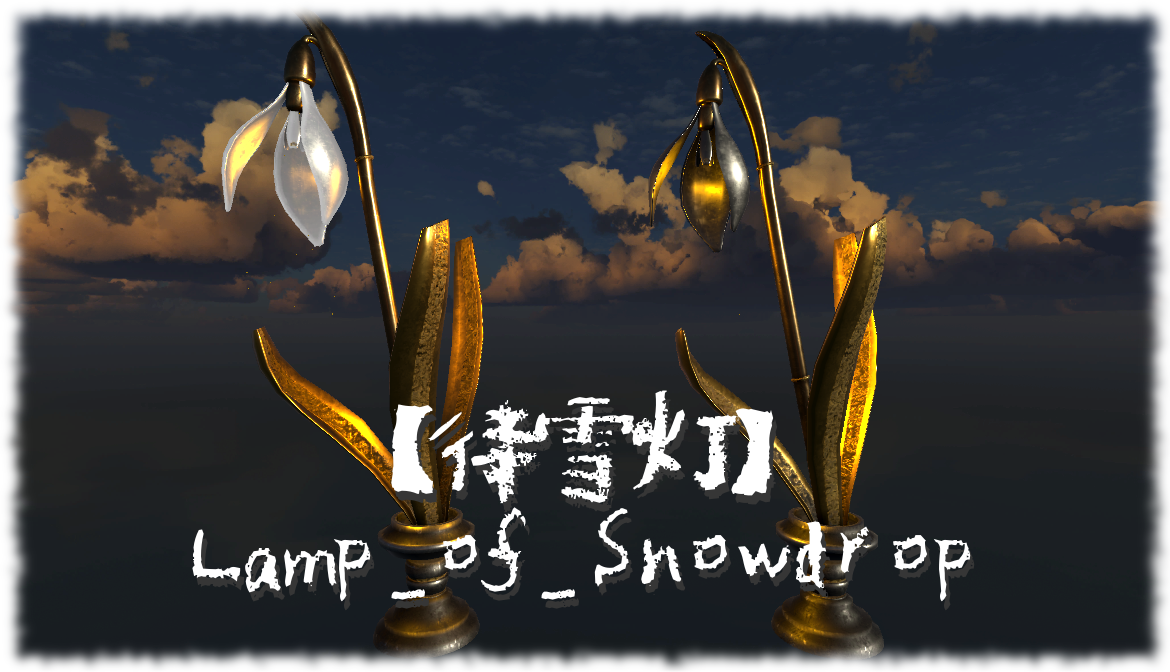 待雪灯＿Lamp_of_Snowdrop