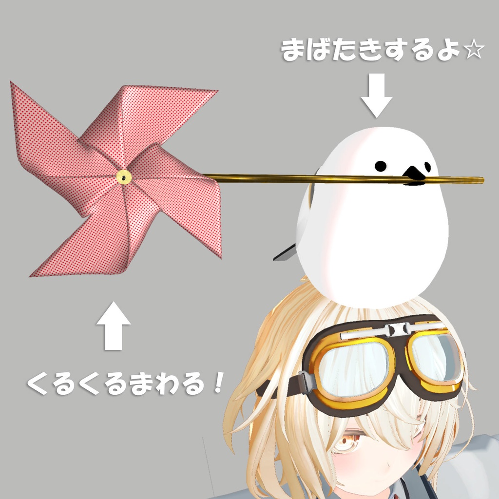 【VRC想定】クルクル回る風車をくわえたふっくらトリ Bird with Spinning Pinwheel