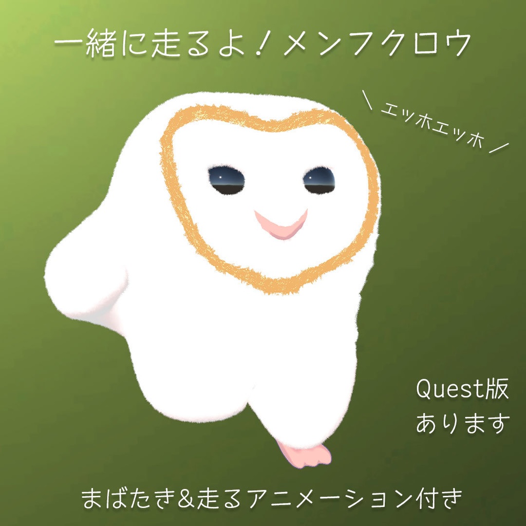 【VRC想定/Quest版追加】メンフクロウ エッホエッホ　アニメーション付き v1.1　Running Baby Barn Owl
