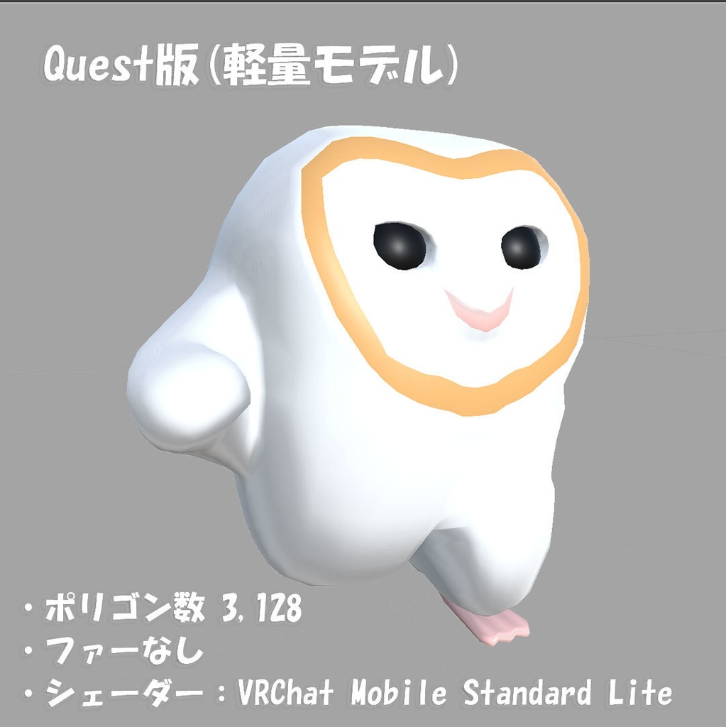【VRC想定/Quest版追加】メンフクロウ エッホエッホ アニメーション付き v1.1 Running Baby Barn Owl