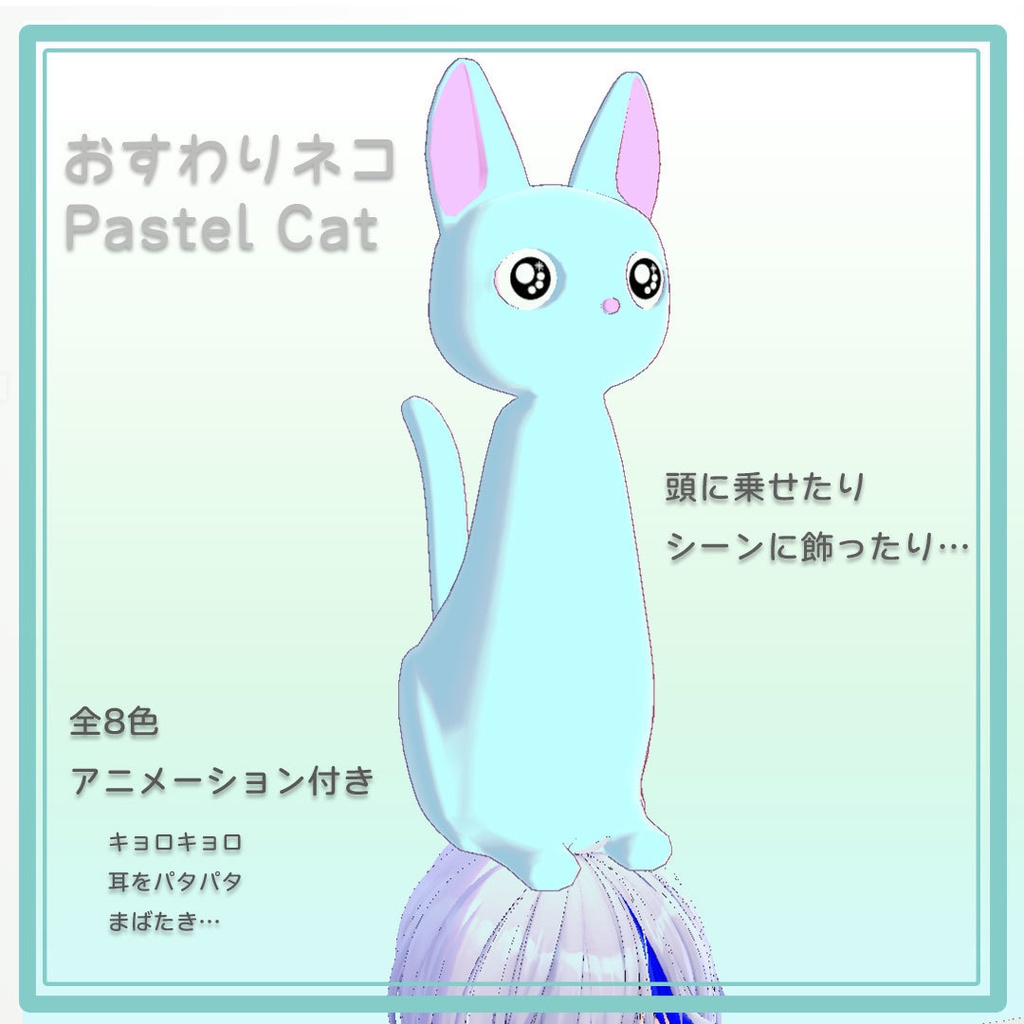 【VRC想定/Quest版あり】おすわりネコ アニメーション付き Pastel Cat