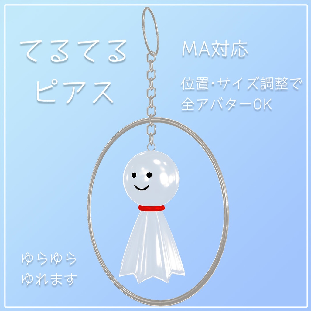 【VRC/MA対応】てるてるピアス (Blender, FBX, unitypackage)