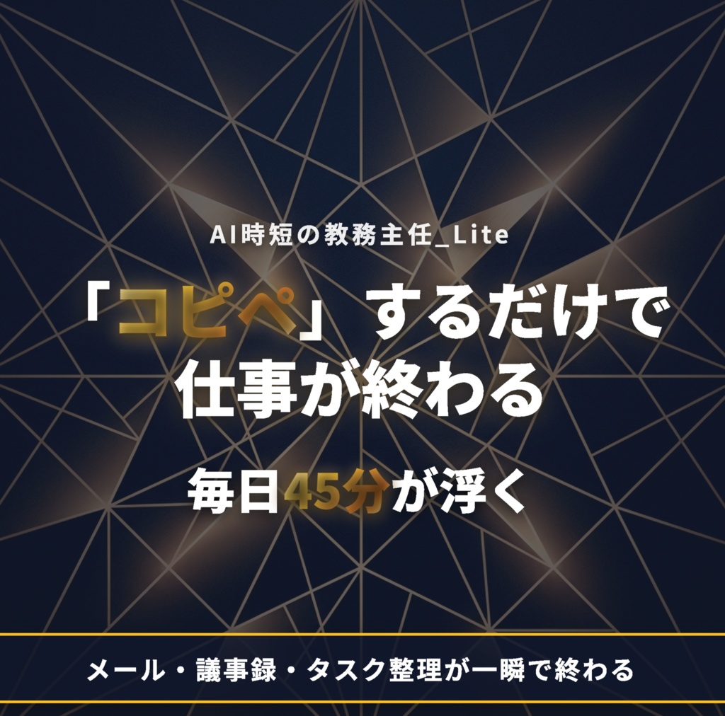AI時短の教務主任_Lite｜ChatGPTで「考えずに終わる」仕事テンプレ50選