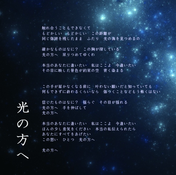 光の方へ