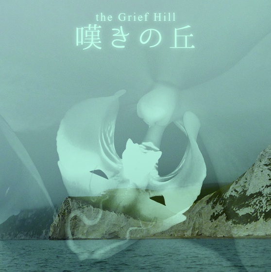 嘆きの丘　the Grief Hill