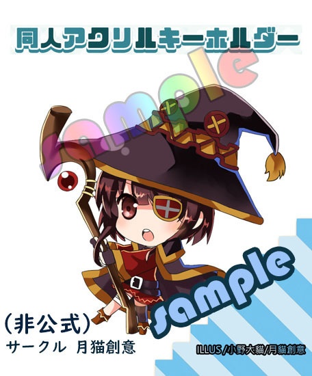 【非公式】この素晴らしい世界に祝福を！  同人アクリルキーホルダー めぐみん