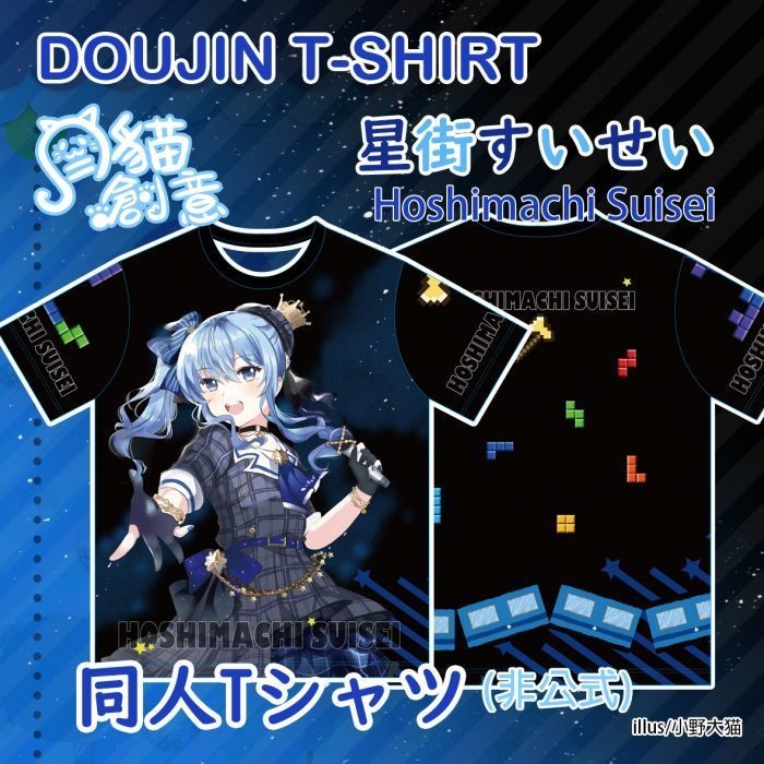 非公式】ホロライブ HOLOLIVE 同人Tシャツ 星街すいせい - 月貓創意