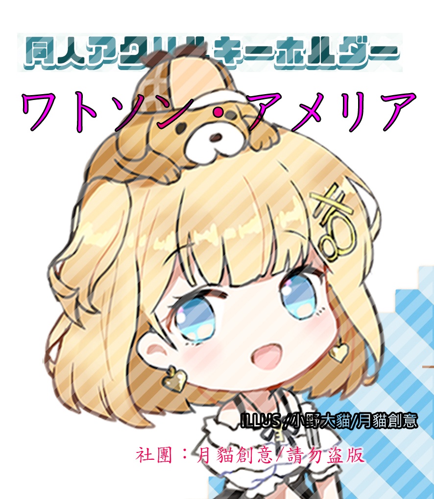 【非公式】ホロライブ HOLOLIVE 同人アクリルキーホルダー ワトソン・アメリア ver.2