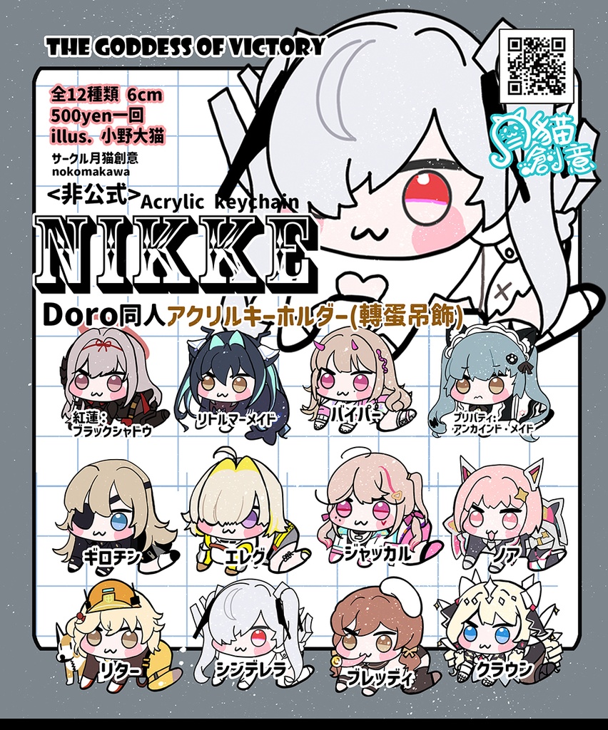 【非公式】勝利の女神 NIKKE Doro 同人アクリルキーホルダー