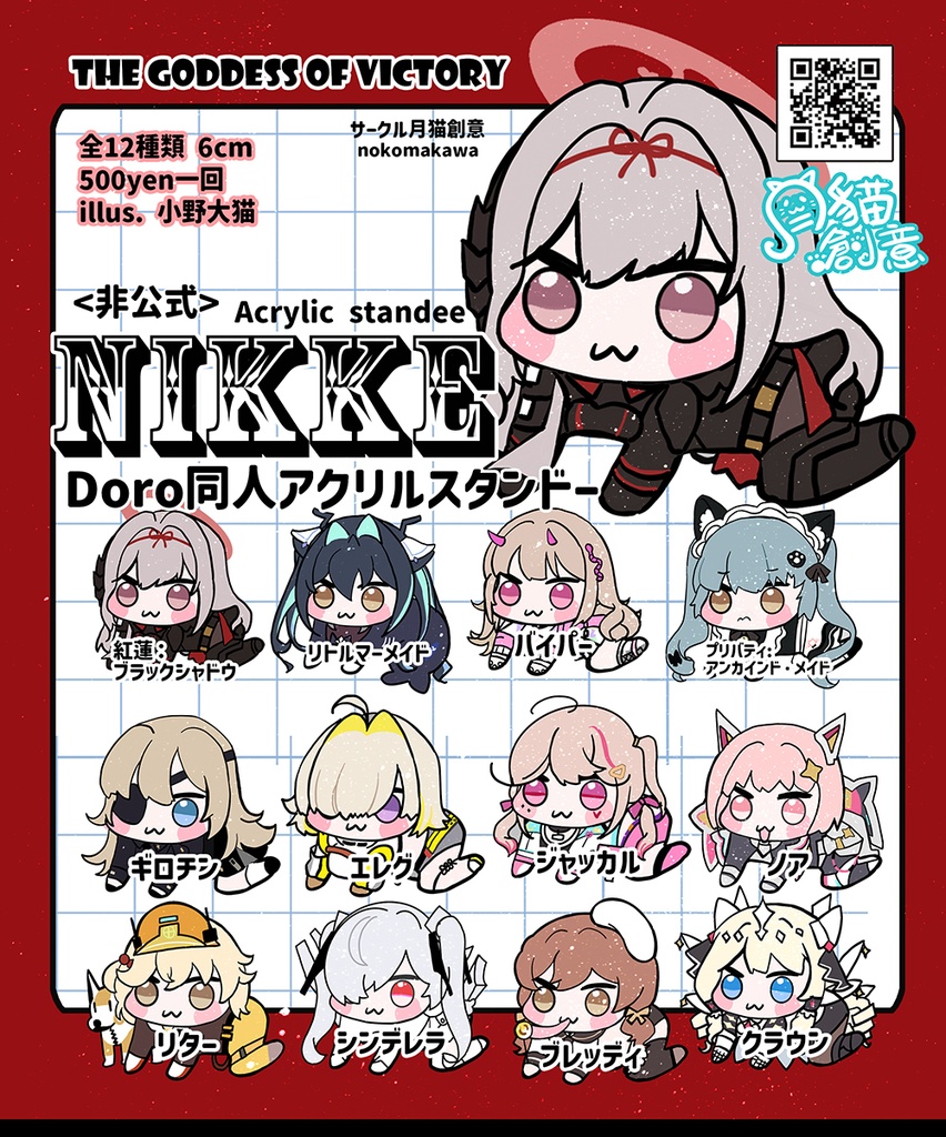 【非公式】勝利の女神 NIKKE Doro 同人アクリルスタンド