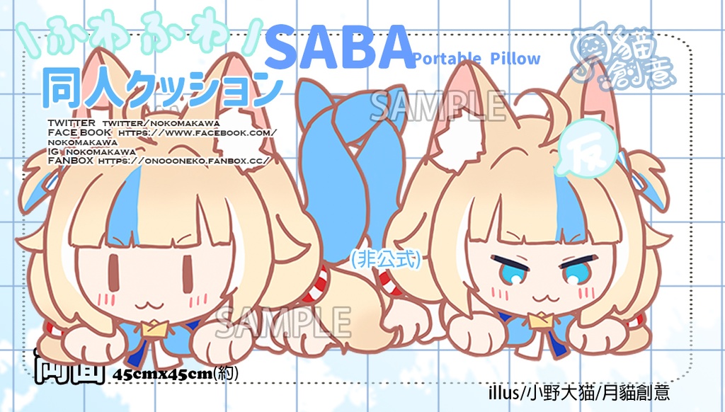【非公式】 同人クッション  Sameko Saba さめこさば