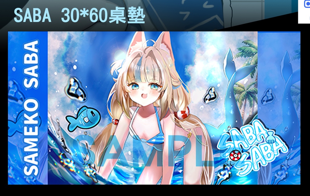 【非公式】同人プレイマット Sameko Saba さめこさば