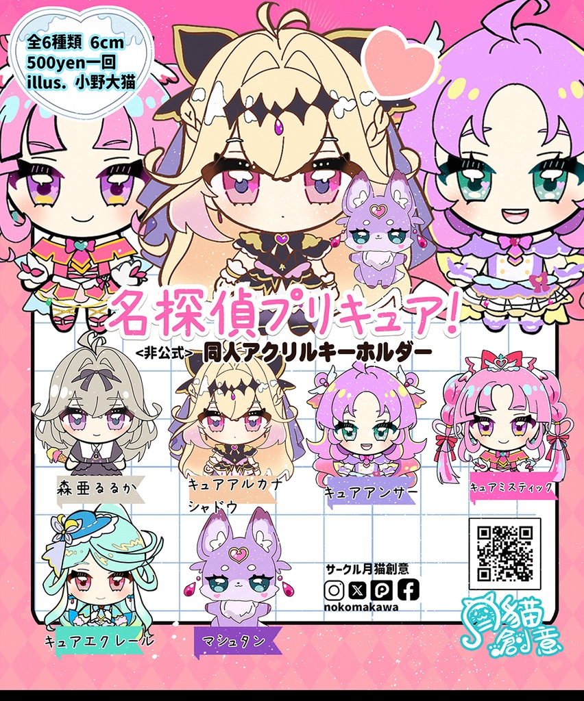 【非公式】名探偵プリキュア！ 同人アクリルキーホルダー キュアアンサー、キュアミスティック、キュアエクレール、森亜るるか、キュアアルカナシャドウ、マシュタン