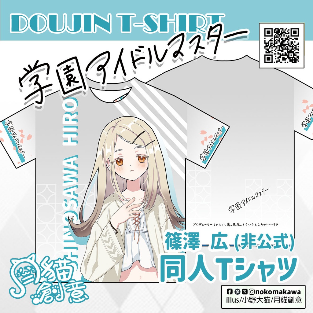 【非公式】学園アイドルマスター 同人Tシャツ 篠澤広