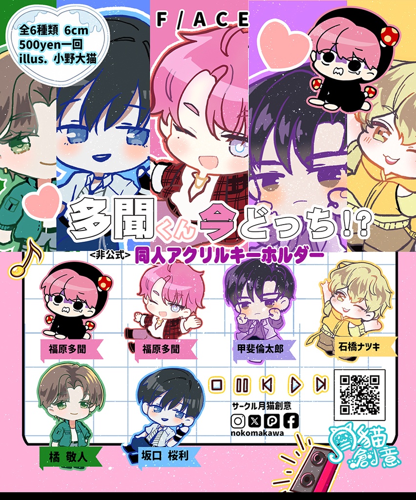 【非公式】多聞くん今どっち!? 同人アクリルキーホルダー