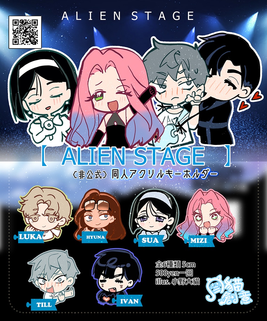 【非公式】同人アクリルキーホルダー ALIEN STAGE エイリアン・ステージ 