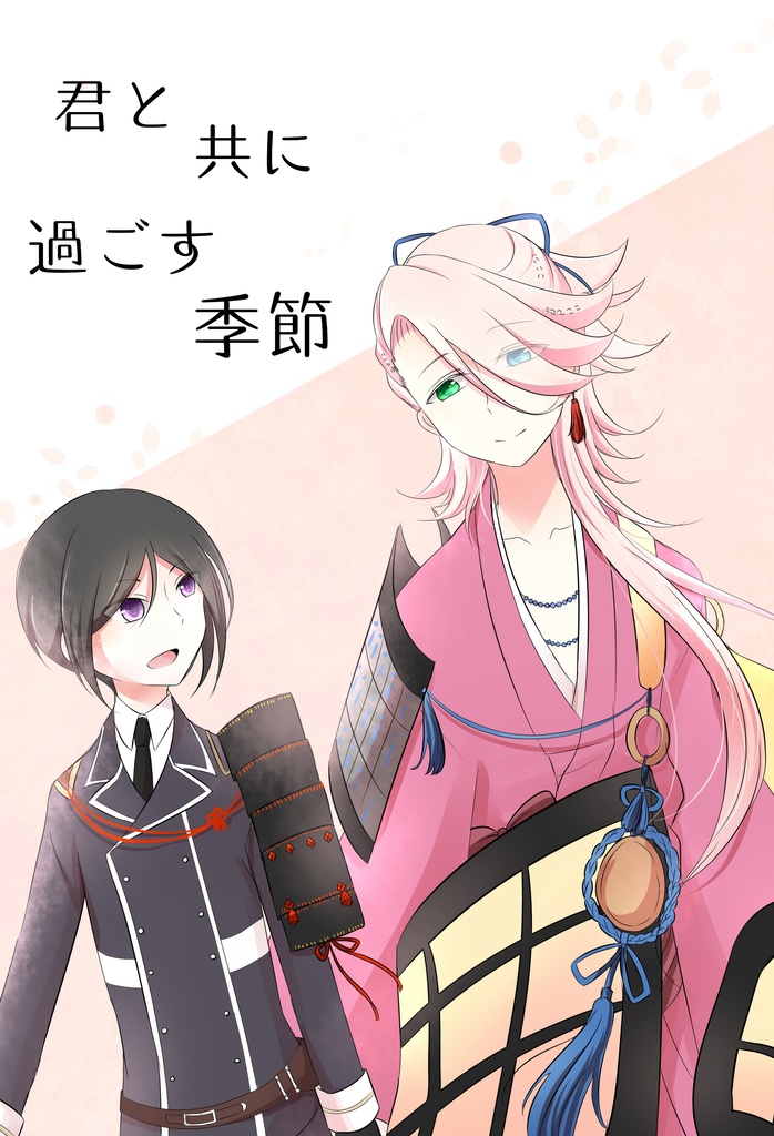 君と共に過ごす季節