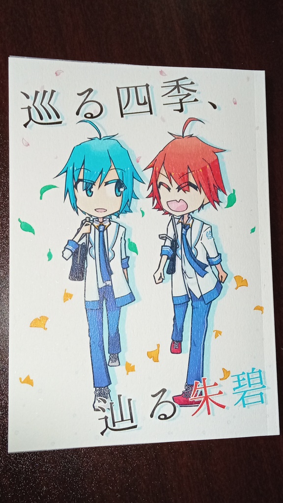 巡る四季、辿る朱碧