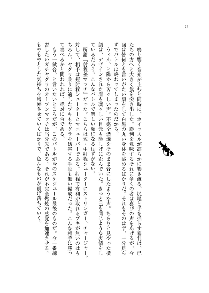 全て射抜いて撃ち抜いて