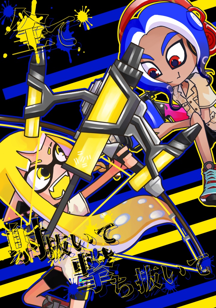 全て射抜いて撃ち抜いて